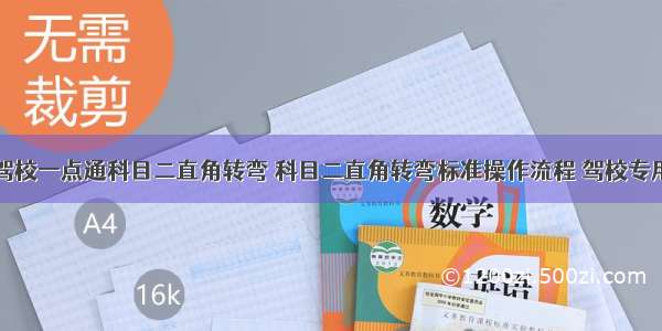 驾校一点通科目二直角转弯 科目二直角转弯标准操作流程 驾校专用