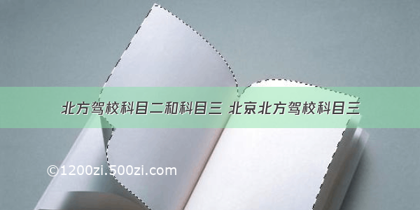 北方驾校科目二和科目三 北京北方驾校科目三