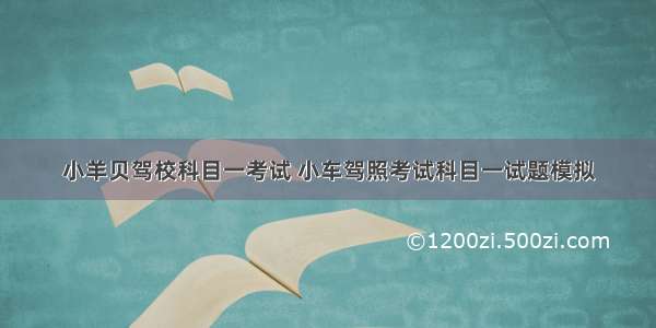 小羊贝驾校科目一考试 小车驾照考试科目一试题模拟