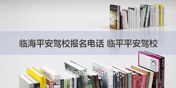 临海平安驾校报名电话 临平平安驾校