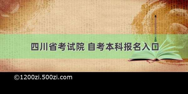 四川省考试院 自考本科报名入口