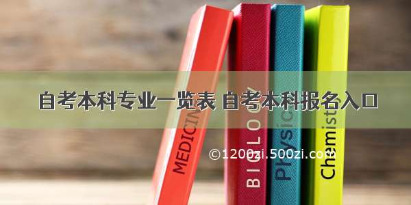 自考本科专业一览表 自考本科报名入口