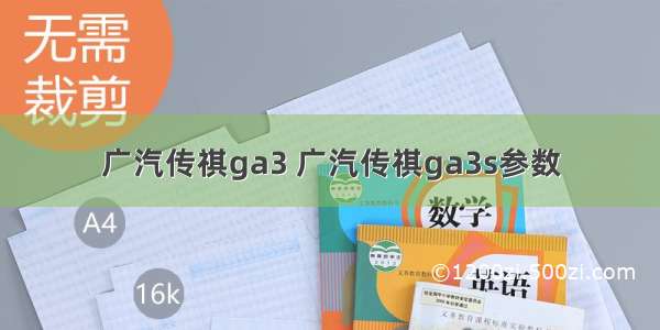 广汽传祺ga3 广汽传祺ga3s参数