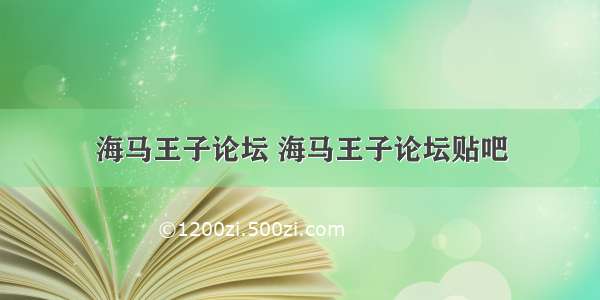 海马王子论坛 海马王子论坛贴吧