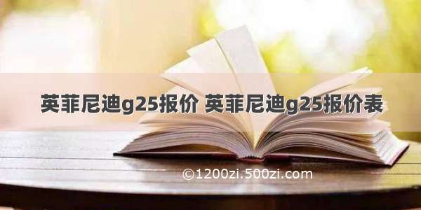 英菲尼迪g25报价 英菲尼迪g25报价表