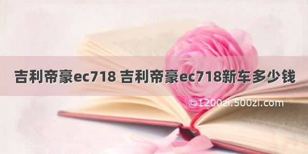 吉利帝豪ec718 吉利帝豪ec718新车多少钱