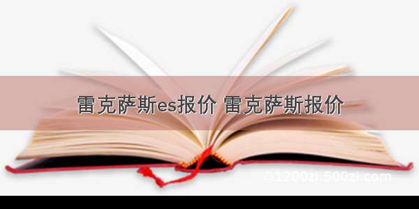 雷克萨斯es报价 雷克萨斯报价