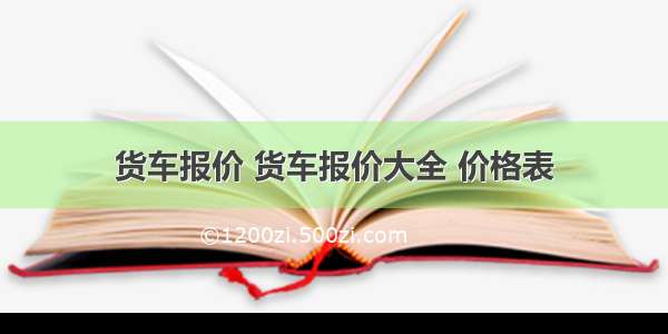 货车报价 货车报价大全 价格表