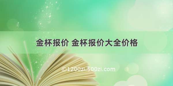 金杯报价 金杯报价大全价格