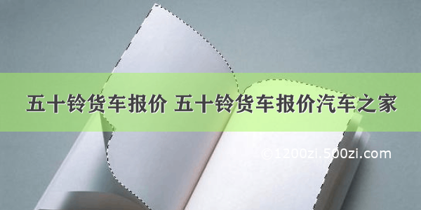 五十铃货车报价 五十铃货车报价汽车之家