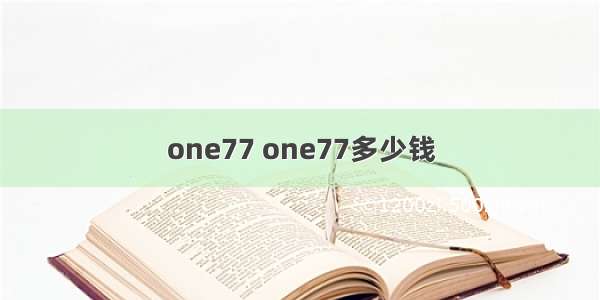 one77 one77多少钱