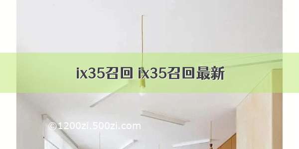 ix35召回 ix35召回最新