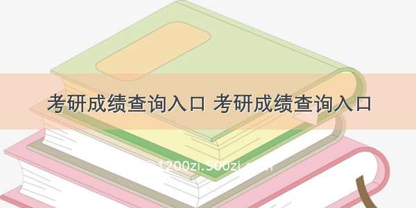 考研成绩查询入口 考研成绩查询入口