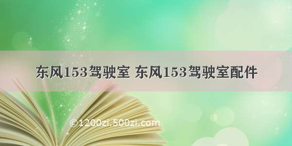 东风153驾驶室 东风153驾驶室配件