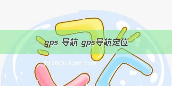 gps 导航 gps导航定位