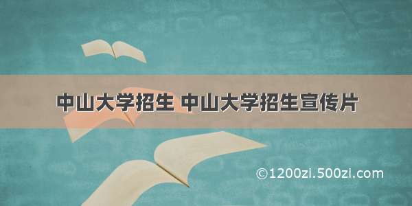 中山大学招生 中山大学招生宣传片