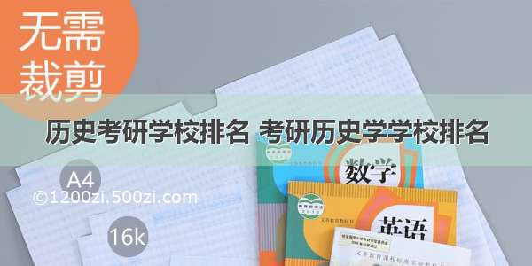 历史考研学校排名 考研历史学学校排名