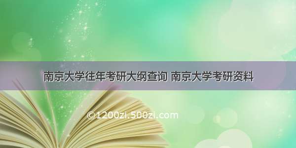 南京大学往年考研大纲查询 南京大学考研资料