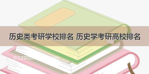 历史类考研学校排名 历史学考研高校排名