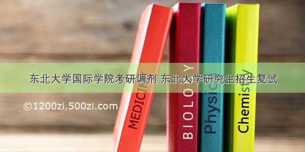 东北大学国际学院考研调剂 东北大学研究生招生复试