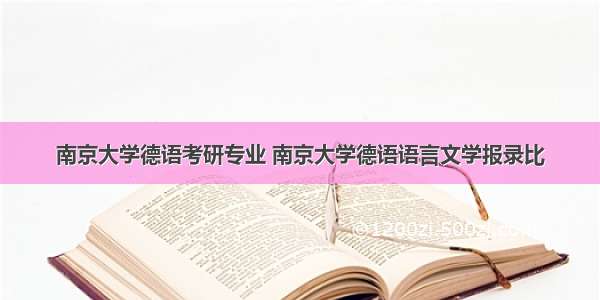 南京大学德语考研专业 南京大学德语语言文学报录比