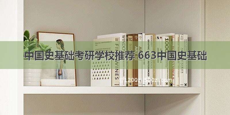 中国史基础考研学校推荐 663中国史基础