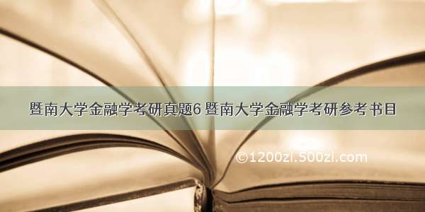 暨南大学金融学考研真题6 暨南大学金融学考研参考书目