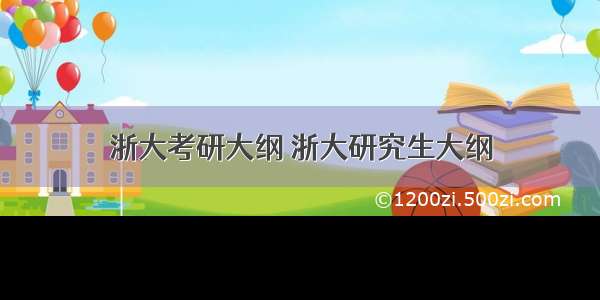 浙大考研大纲 浙大研究生大纲