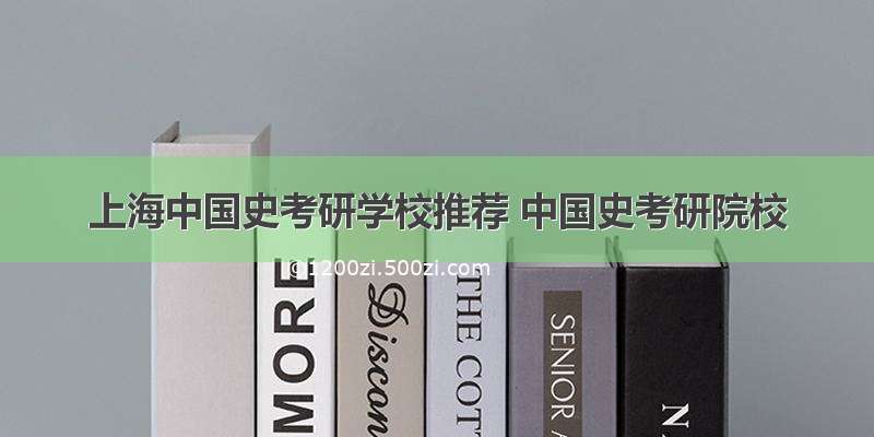 上海中国史考研学校推荐 中国史考研院校