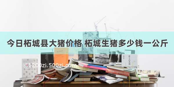 今日柘城县大猪价格 柘城生猪多少钱一公斤