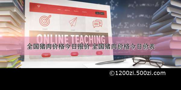 全国猪肉价格今日报价 全国猪肉价格今日价表