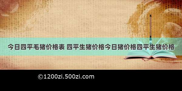 今日四平毛猪价格表 四平生猪价格今日猪价格四平生猪价格