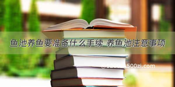 鱼池养鱼要准备什么手续 养鱼池注意事项