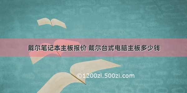 戴尔笔记本主板报价 戴尔台式电脑主板多少钱