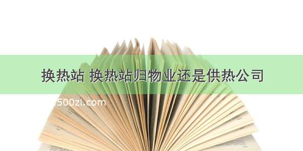 换热站 换热站归物业还是供热公司