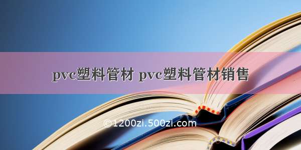 pvc塑料管材 pvc塑料管材销售