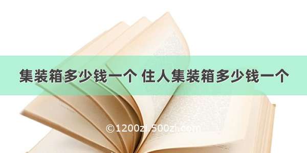 集装箱多少钱一个 住人集装箱多少钱一个