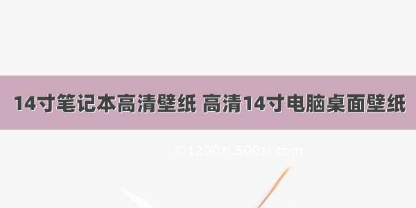 14寸笔记本高清壁纸 高清14寸电脑桌面壁纸