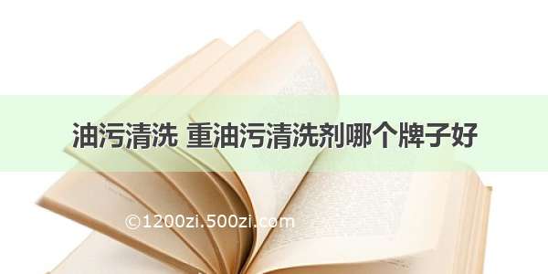 油污清洗 重油污清洗剂哪个牌子好