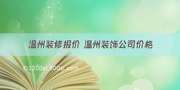 温州装修报价 温州装饰公司价格