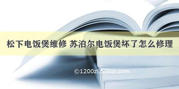 松下电饭煲维修 苏泊尔电饭煲坏了怎么修理