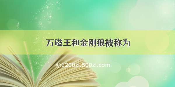 万磁王和金刚狼被称为