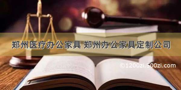 郑州医疗办公家具 郑州办公家具定制公司