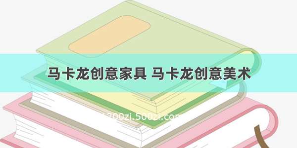 马卡龙创意家具 马卡龙创意美术