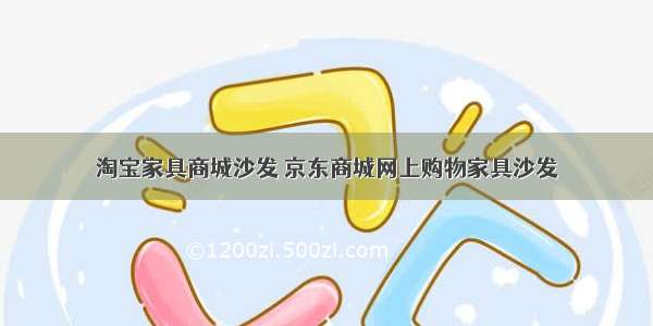 淘宝家具商城沙发 京东商城网上购物家具沙发