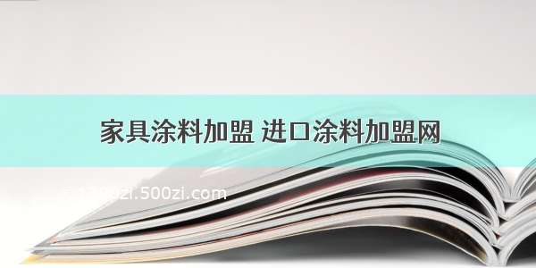 家具涂料加盟 进口涂料加盟网