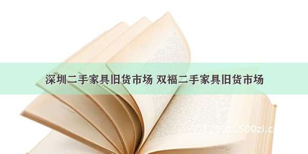 深圳二手家具旧货市场 双福二手家具旧货市场