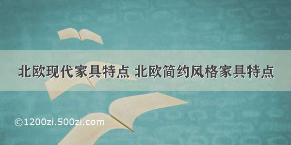 北欧现代家具特点 北欧简约风格家具特点