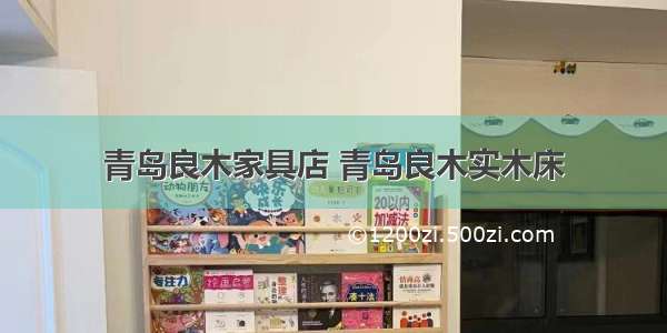 青岛良木家具店 青岛良木实木床