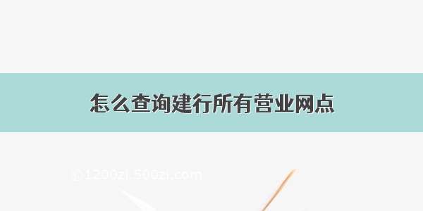 怎么查询建行所有营业网点